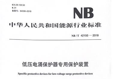 NBT-42150-2018低压电涌保护器专用保护设备标准