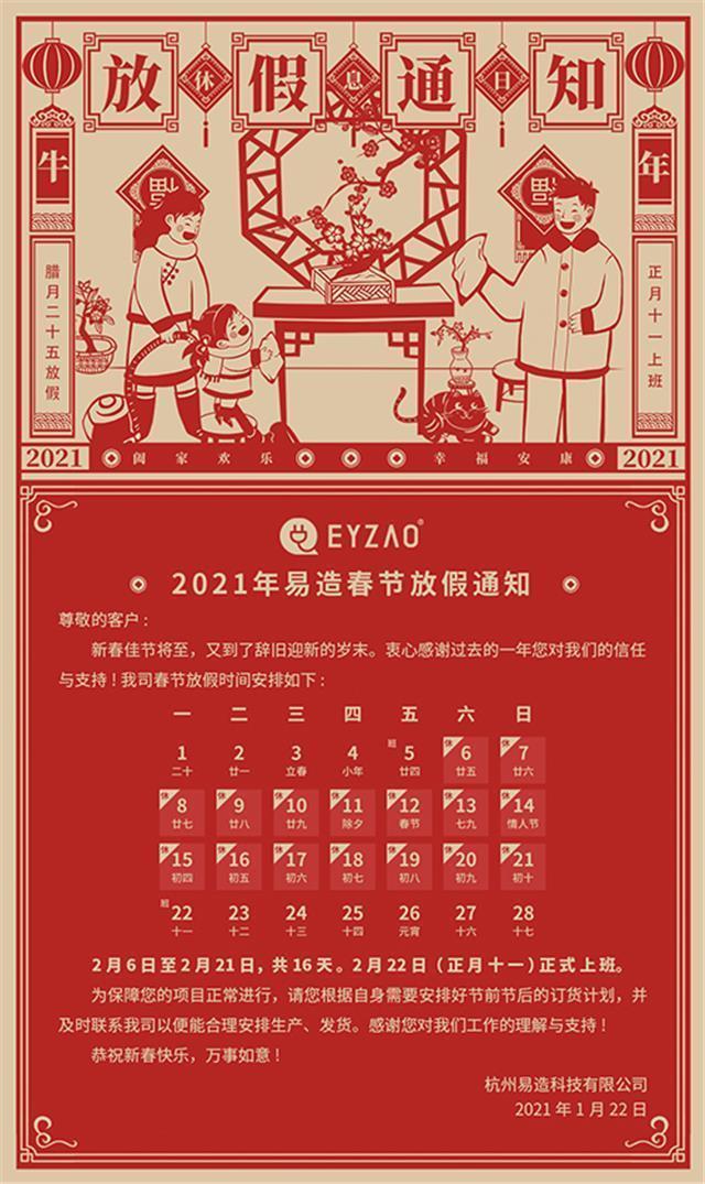 喜迎新春,展望2021-【易造】春节放假通知