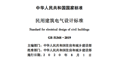 浪涌后备保护器写入GB 51348-2019国内标准《民用电气设计规范》