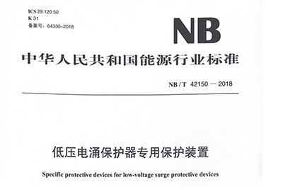 NBT 42150-2018低压电涌保护器专用保护装置行业标准