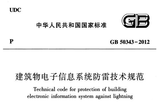 浪涌保护器T1级T2级的选型-GB50343标准