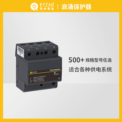 易造浪涌保护器500+规格型号任选