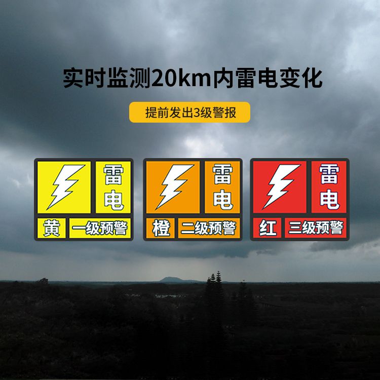 雷电预警系统-监测范围20km