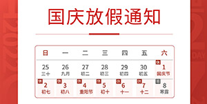 国庆佳节将至-我司放假通知安排--易造防雷