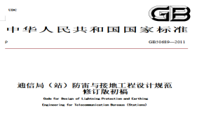 通信局（站）防雷与接地工程设计规范【易造防雷】