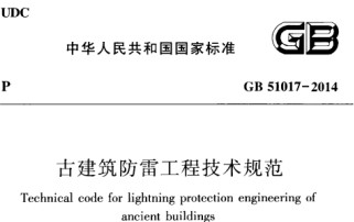 GB51017-2014古建筑防雷工程技术规范【易造防雷】