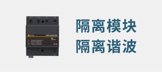 电源浪涌保护器-隔离谐波
