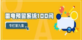 关于雷电预警系统使用中的常见问题——解决方案【易造防雷】