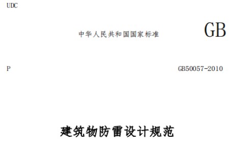 第三类防雷建筑物的内部防雷规范——国标释义【易造防雷】