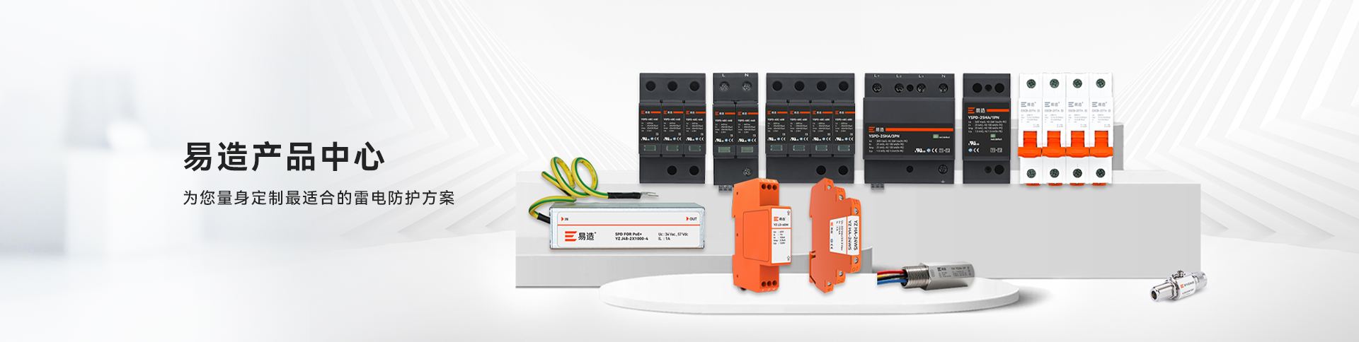 浪涌保护器-信号防雷器-产品型号丰富-国际认证-杭州易造