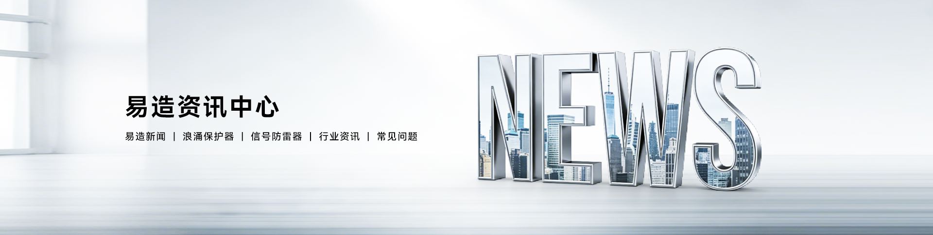 浪涌保护器-信号防雷器-产品型号丰富-国际认证-杭州易造