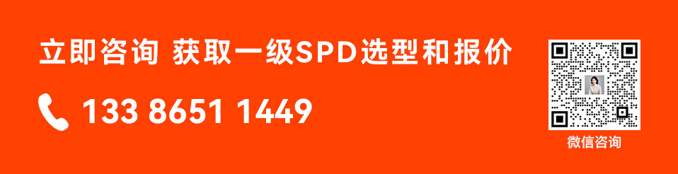 立即咨询获取易造一级浪涌保护器选型报价