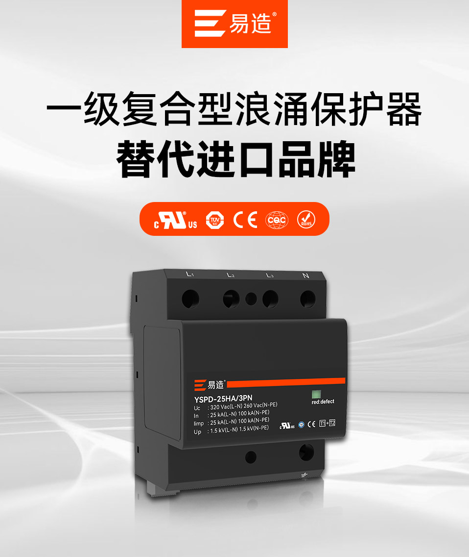 25kA一级浪涌保护器