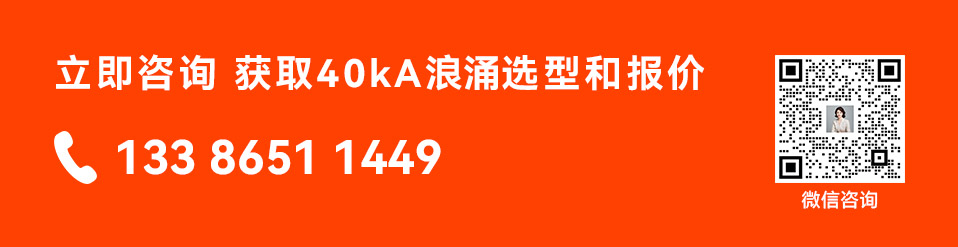 立即咨询获取40kA浪涌选型和报价