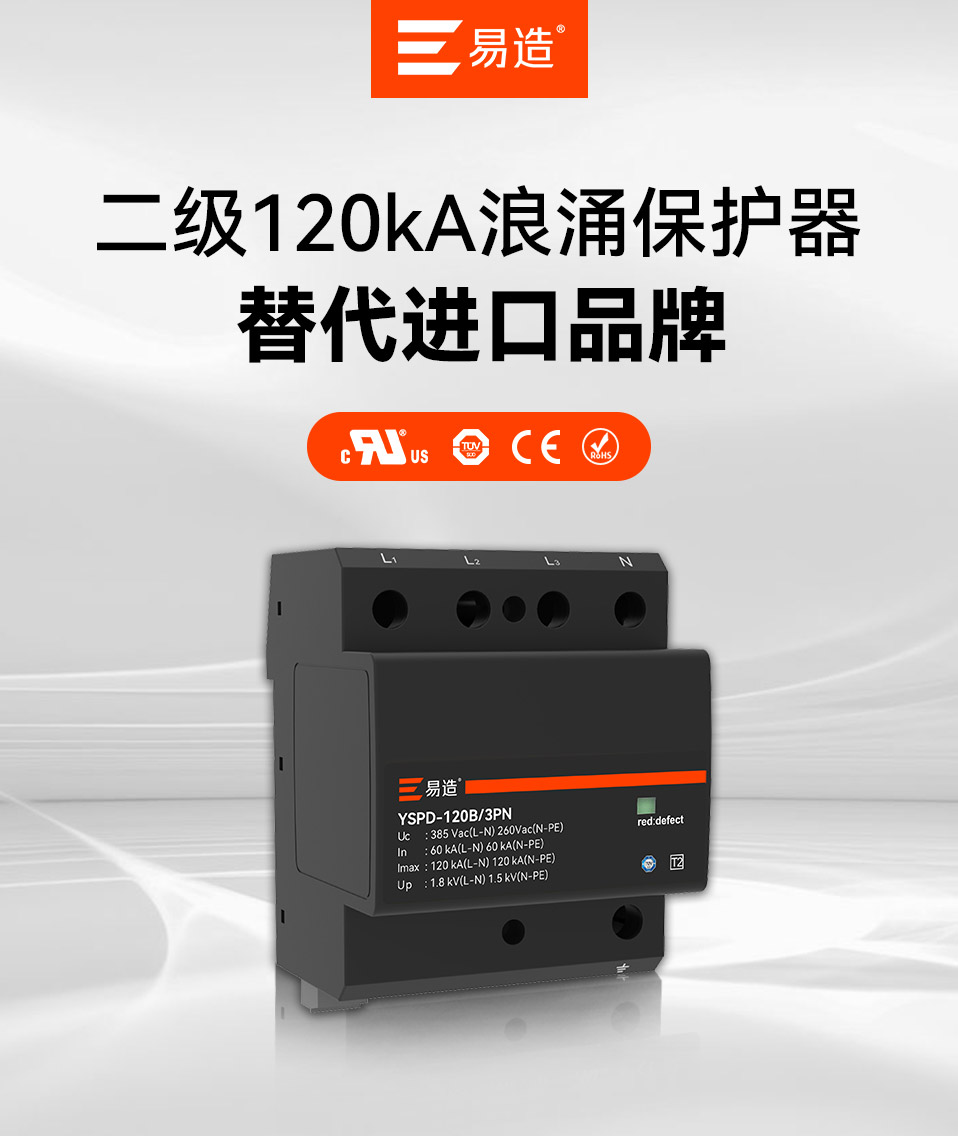 120kA二级浪涌保护器