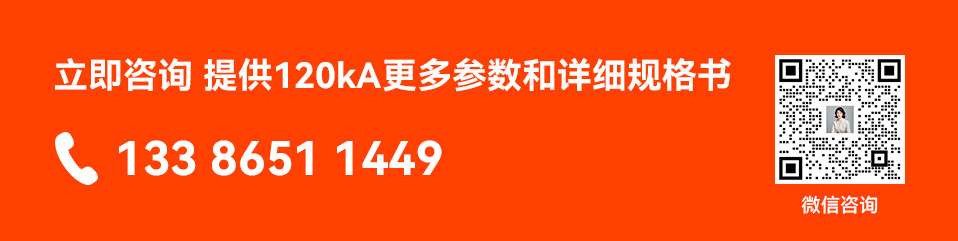 立即咨询 提供120kA更多参数和详规格书
