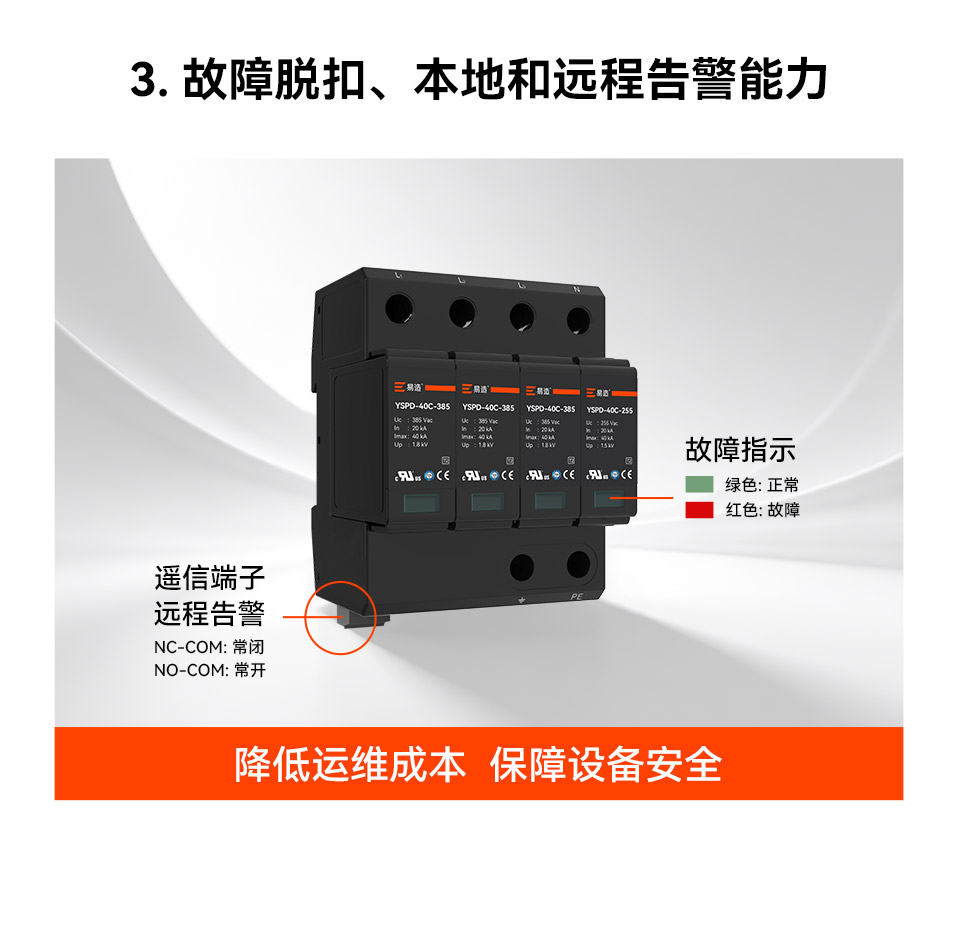 易造浪涌保护器具有遥信告警和故障指示功能