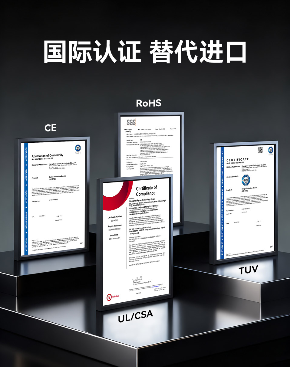 易造浪涌保护器拥有UL、CSA、TUV、CE、CQC等国内外质量认证