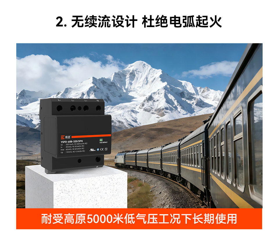 易造60kA二级浪涌保护器-适用于高海拔地区