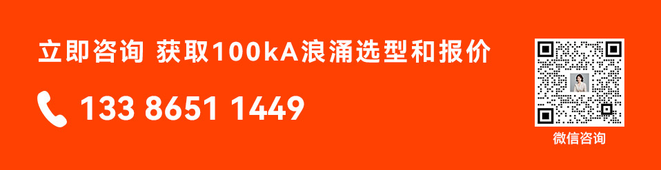 立即咨询 获取100kA浪涌选型和报价