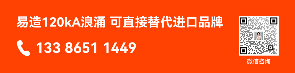 立即咨询易造120kA浪涌 可直接替代进口品牌