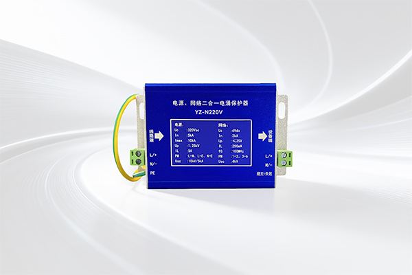 易造电源网络二合一防雷器