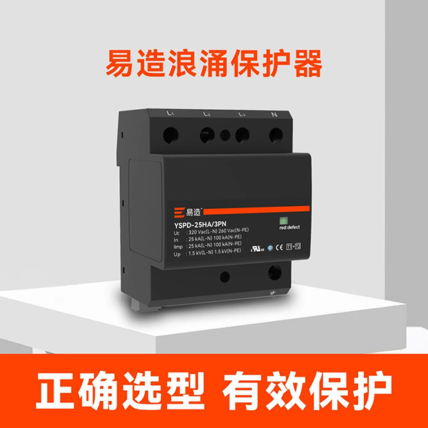 易造浪涌保护器选型