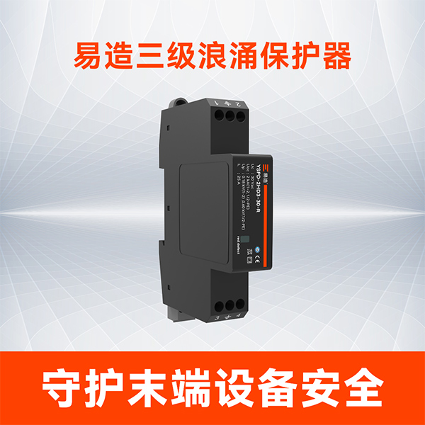 易造浪涌保护器