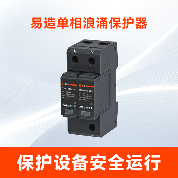 易造单相浪涌保护器