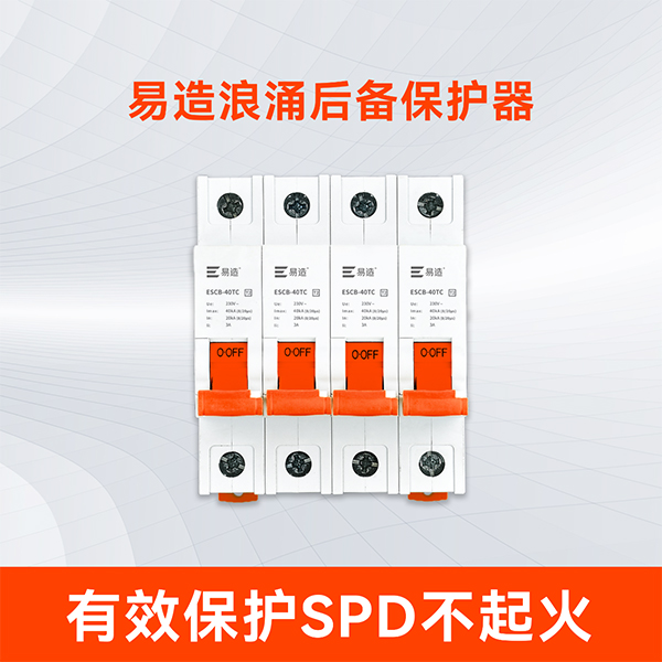 易造浪涌后备保护器
