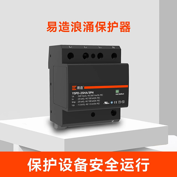 易造浪涌保护器