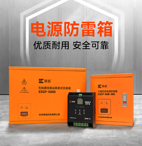 易造电源防雷箱