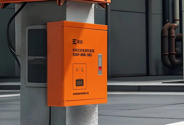 电源防雷箱：电气系统防雷防护优选-易造防雷