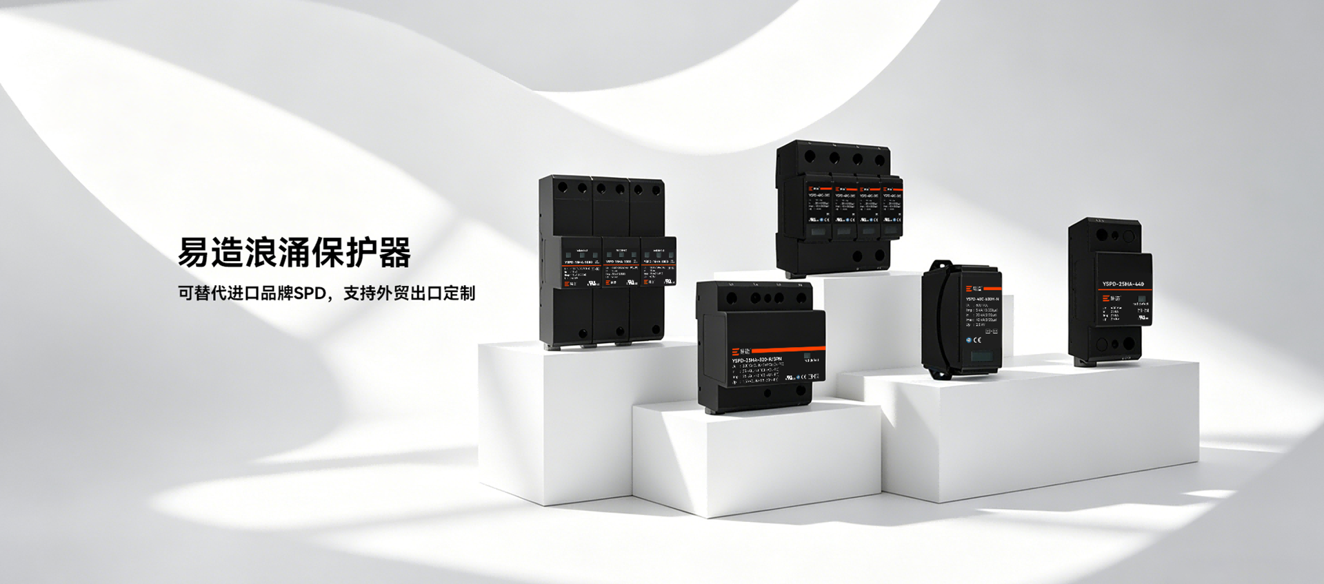 替代进口SPD-电涌防护-杭州易造