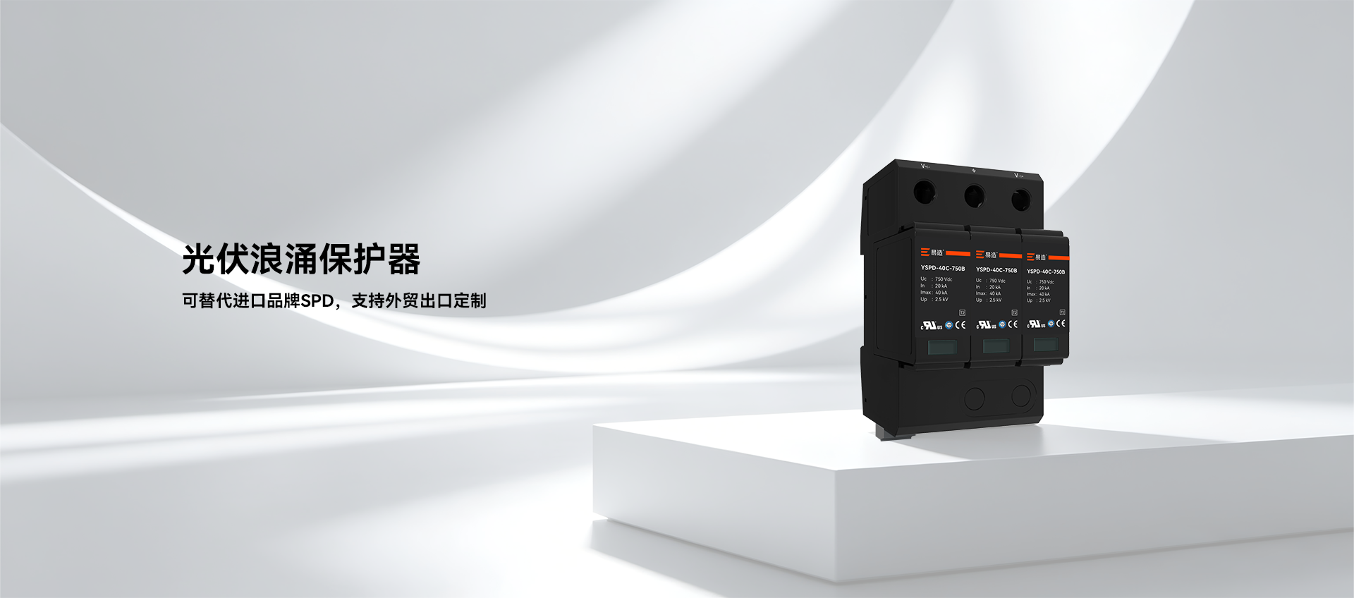 浪涌保护器-信号防雷器-产品型号丰富-国际认证-杭州易造