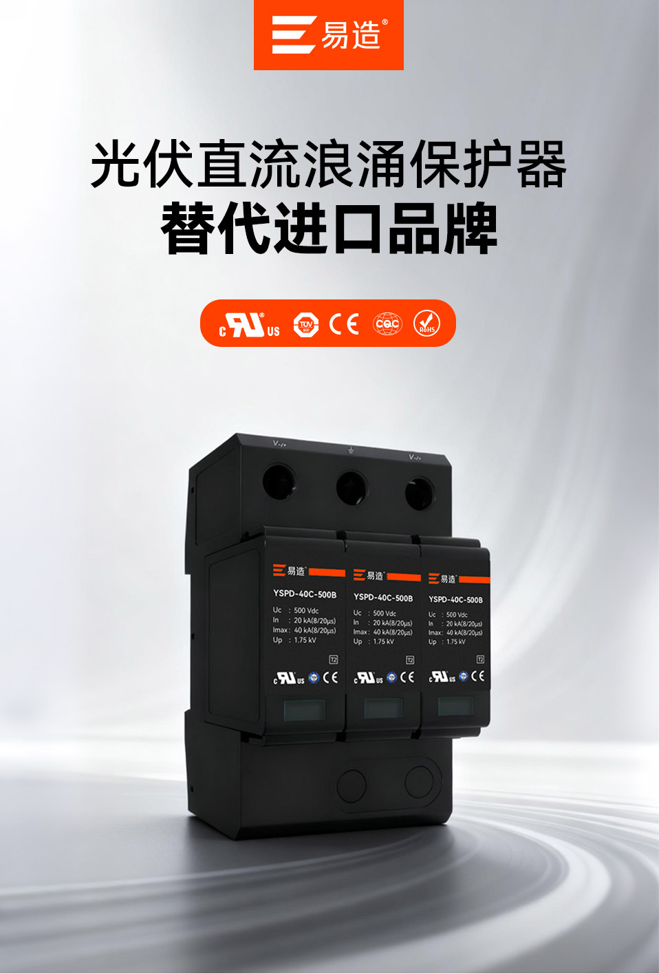 易造光伏浪涌保护器