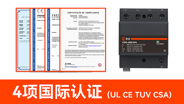易造浪涌保护器拥有4项国际认证