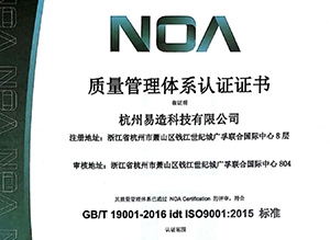 杭州易造顺利通过ISO9001:2015版认证