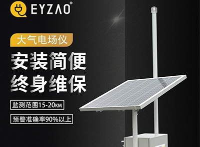 大气电场仪哪家好-易造就很不错,1v1防雷方案定制