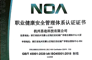 杭州易造顺利通过ISO45001:2018认证