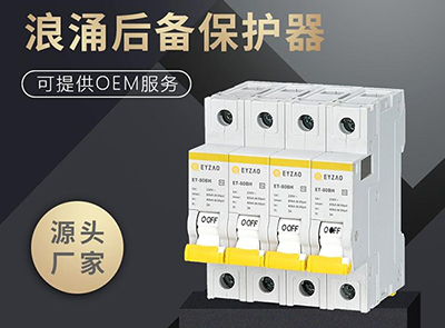 SPD后备保护器厂家-品牌直销更保障【易造】