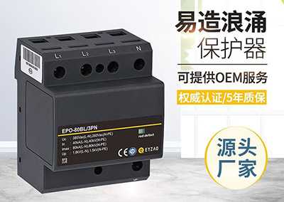 了解了这些浪涌保护器选型不难-你知道了吗【易造科技】