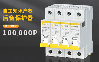 浪涌后备保护器和断路器的区别--点这里快速了解【易造】