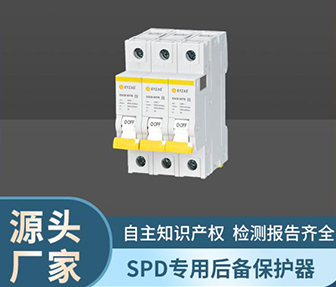 后备保护器与浪涌配合-防雷好搭档【易造】