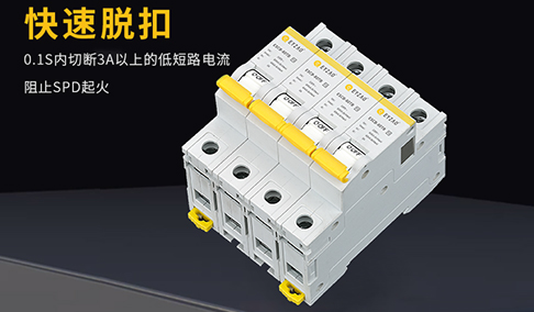 电涌保护器后备保护自动恢复【易造防雷】