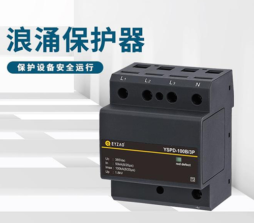 浪涌保护器ABCD级与一二三级