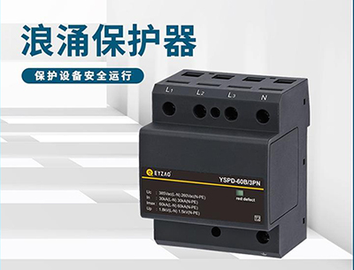 浪涌保护器和避雷器的区别--以下几点需了解【易造】