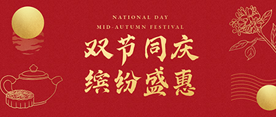 中秋国庆放假通知【易造】