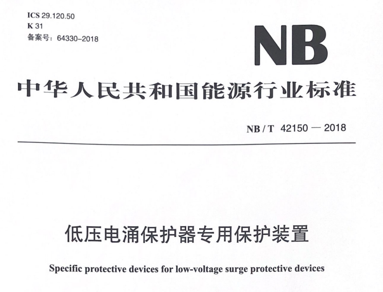 浪涌后备保护器