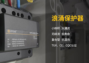 电涌保护器的脱扣装置—SPD内部脱扣装置和SPD质量息息相关！【易造防雷】
